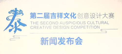 吉祥创造价值，创意改变生活——第二届吉祥文化创意设计大赛正式启动