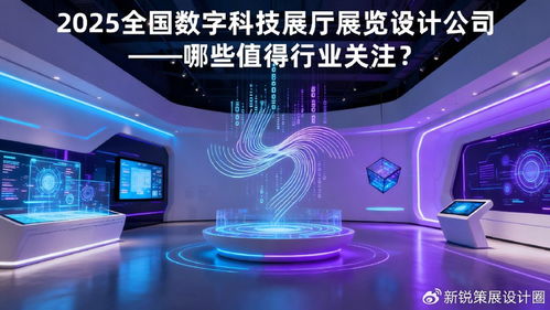 2025年数字科技展厅设计公司盘点 引领数字文化创意内容应用服务的行业新星