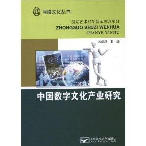 中国数字文化产业现状与数字文化创意内容应用服务研究