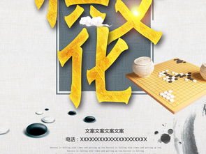 数字棋韵 围棋文化海报设计中的创意融合与策划启示
